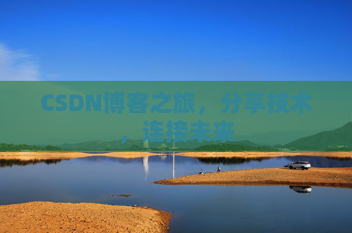 CSDN博客之旅，分享技术，连接未来